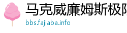 马克威廉姆斯极限准度